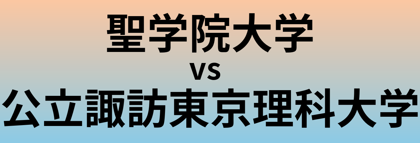 聖学院大学と公立諏訪東京理科大学 のどちらが良い大学?