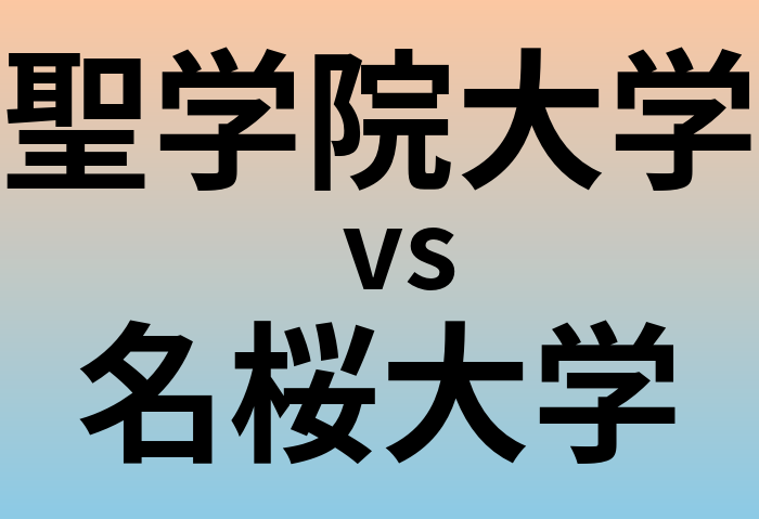 聖学院大学と名桜大学 のどちらが良い大学?