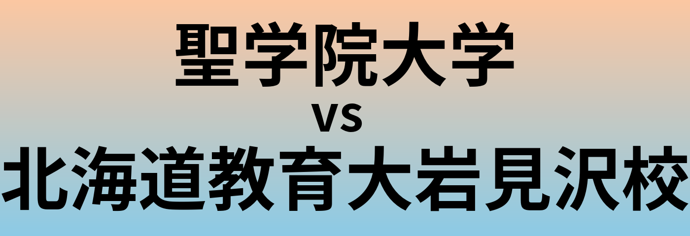 聖学院大学と北海道教育大岩見沢校 のどちらが良い大学?