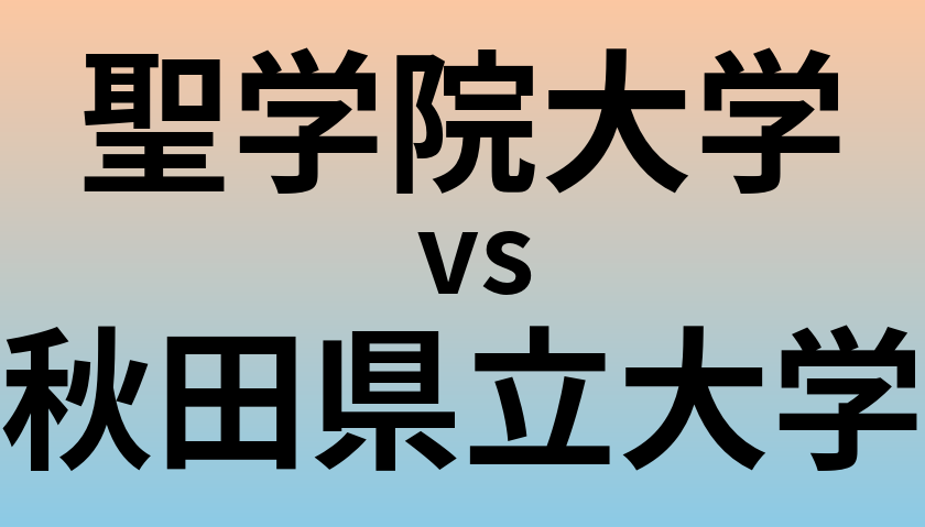 聖学院大学と秋田県立大学 のどちらが良い大学?