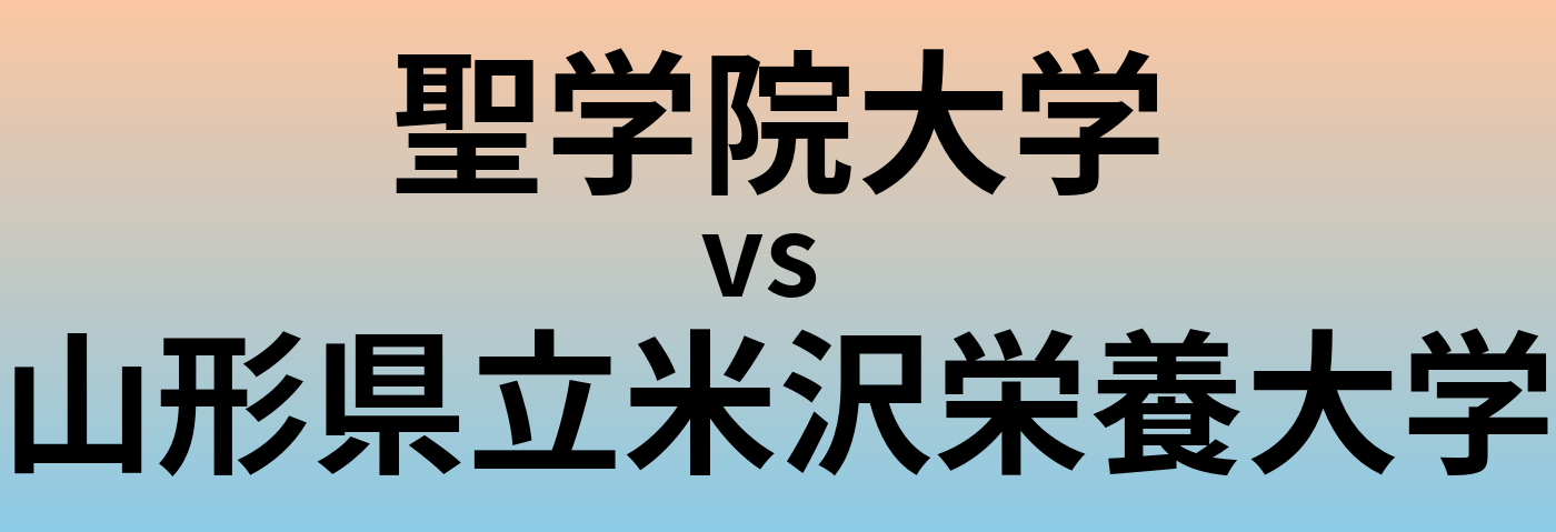 聖学院大学と山形県立米沢栄養大学 のどちらが良い大学?