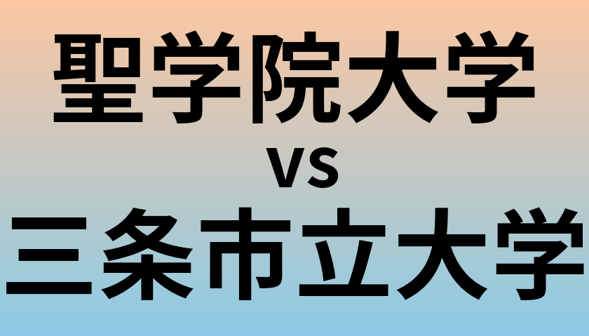 聖学院大学と三条市立大学 のどちらが良い大学?