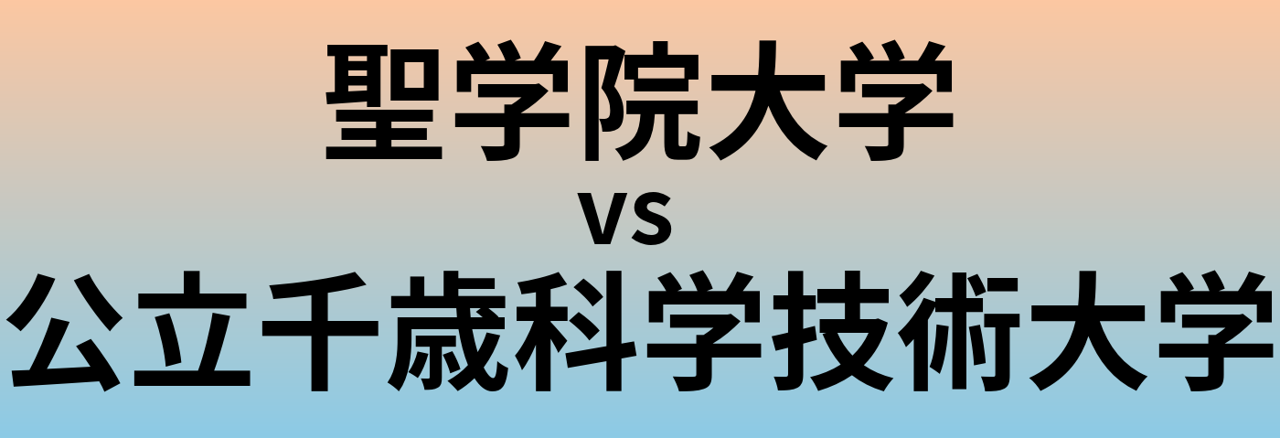 聖学院大学と公立千歳科学技術大学 のどちらが良い大学?