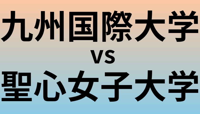 九州国際大学と聖心女子大学 のどちらが良い大学?