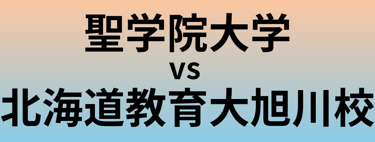 聖学院大学と北海道教育大旭川校 のどちらが良い大学?