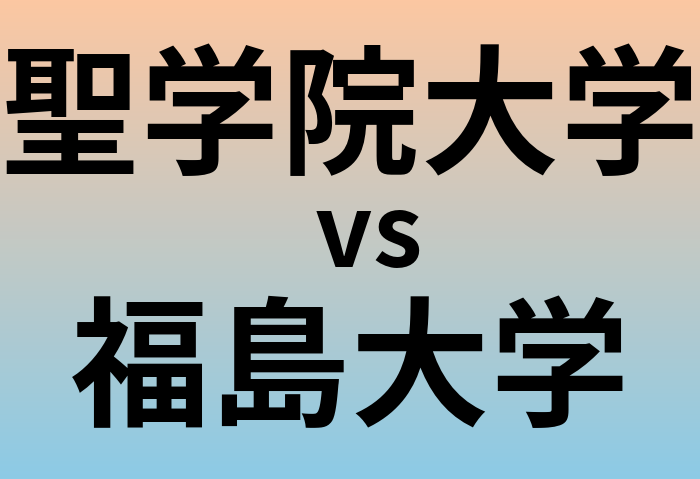 聖学院大学と福島大学 のどちらが良い大学?