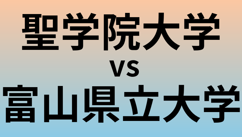聖学院大学と富山県立大学 のどちらが良い大学?