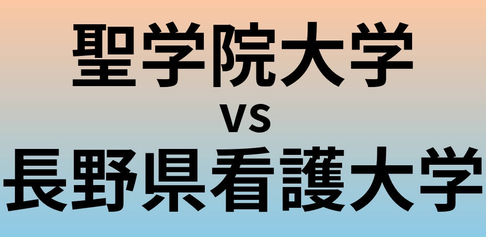 聖学院大学と長野県看護大学 のどちらが良い大学?