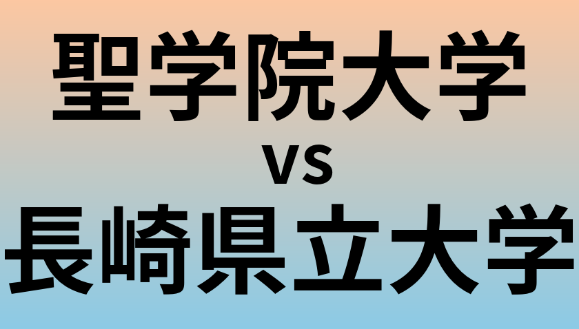 聖学院大学と長崎県立大学 のどちらが良い大学?