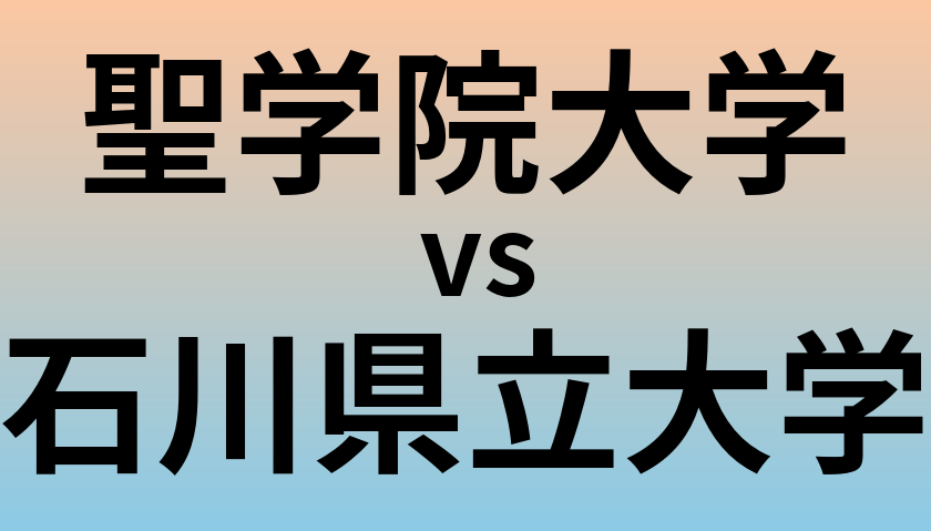 聖学院大学と石川県立大学 のどちらが良い大学?