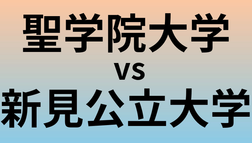 聖学院大学と新見公立大学 のどちらが良い大学?