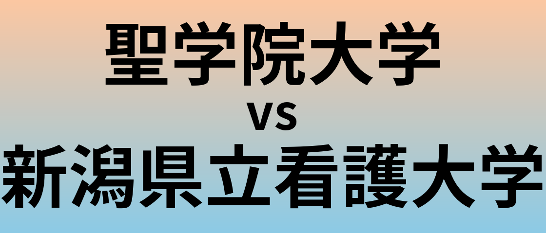 聖学院大学と新潟県立看護大学 のどちらが良い大学?