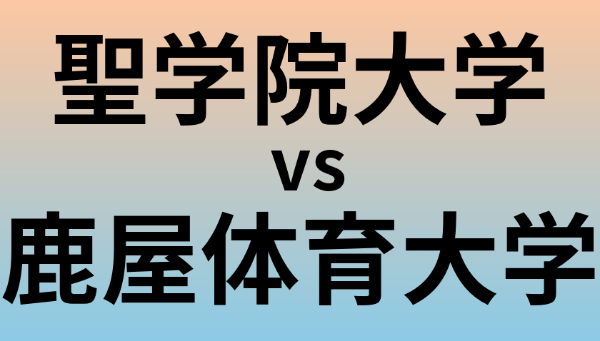 聖学院大学と鹿屋体育大学 のどちらが良い大学?