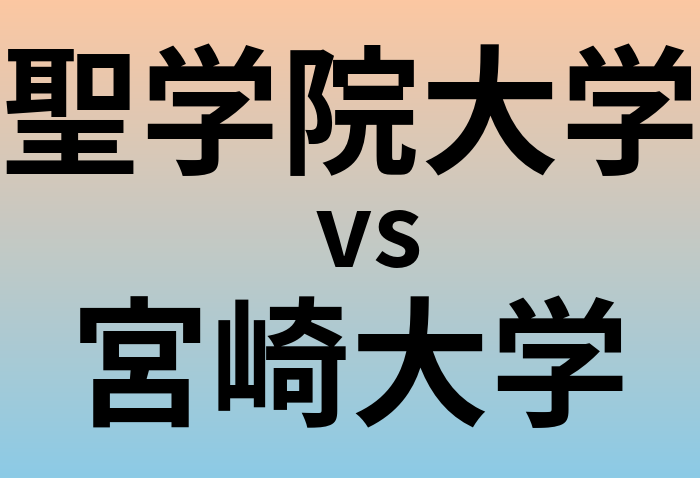 聖学院大学と宮崎大学 のどちらが良い大学?