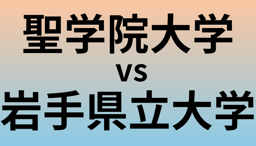 聖学院大学と岩手県立大学 のどちらが良い大学?