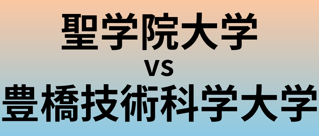 聖学院大学と豊橋技術科学大学 のどちらが良い大学?