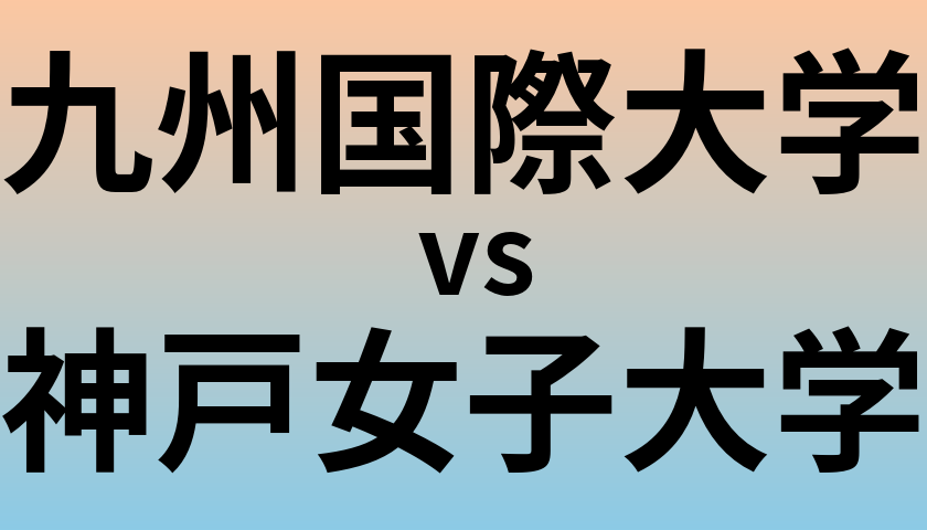 九州国際大学と神戸女子大学 のどちらが良い大学?