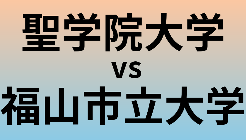 聖学院大学と福山市立大学 のどちらが良い大学?
