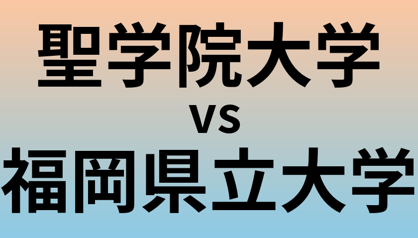 聖学院大学と福岡県立大学 のどちらが良い大学?