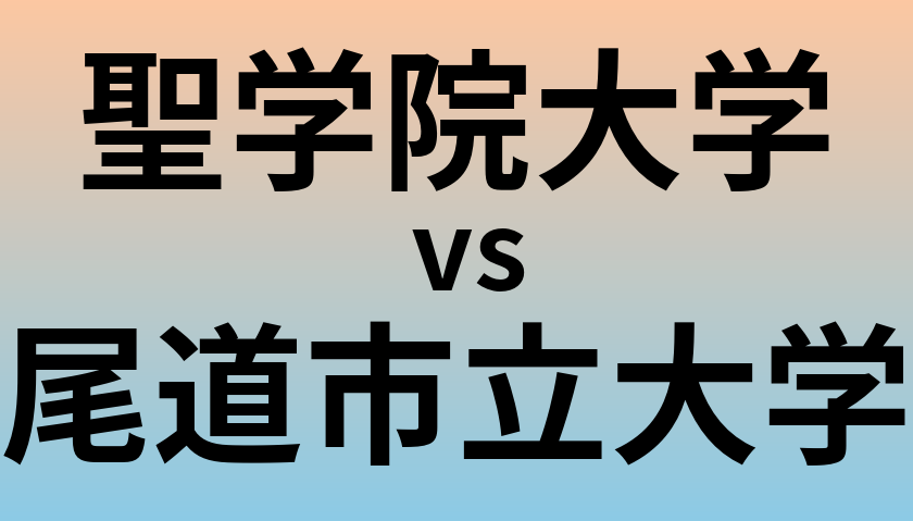 聖学院大学と尾道市立大学 のどちらが良い大学?