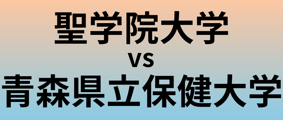 聖学院大学と青森県立保健大学 のどちらが良い大学?