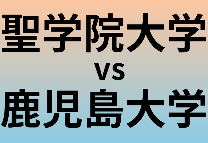 聖学院大学と鹿児島大学 のどちらが良い大学?