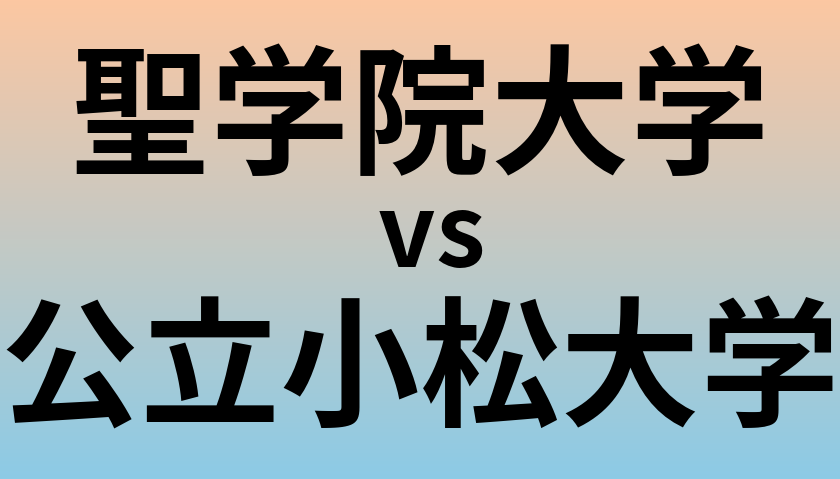 聖学院大学と公立小松大学 のどちらが良い大学?