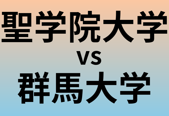 聖学院大学と群馬大学 のどちらが良い大学?