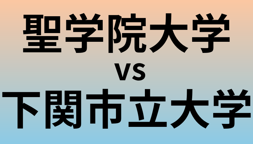 聖学院大学と下関市立大学 のどちらが良い大学?