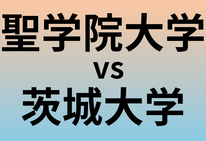 聖学院大学と茨城大学 のどちらが良い大学?
