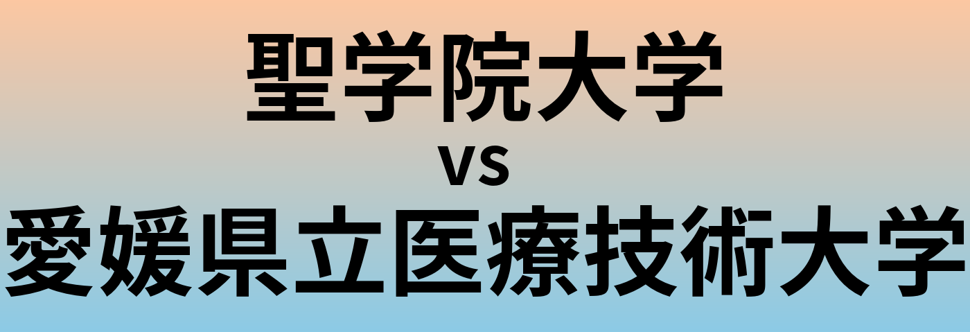 聖学院大学と愛媛県立医療技術大学 のどちらが良い大学?
