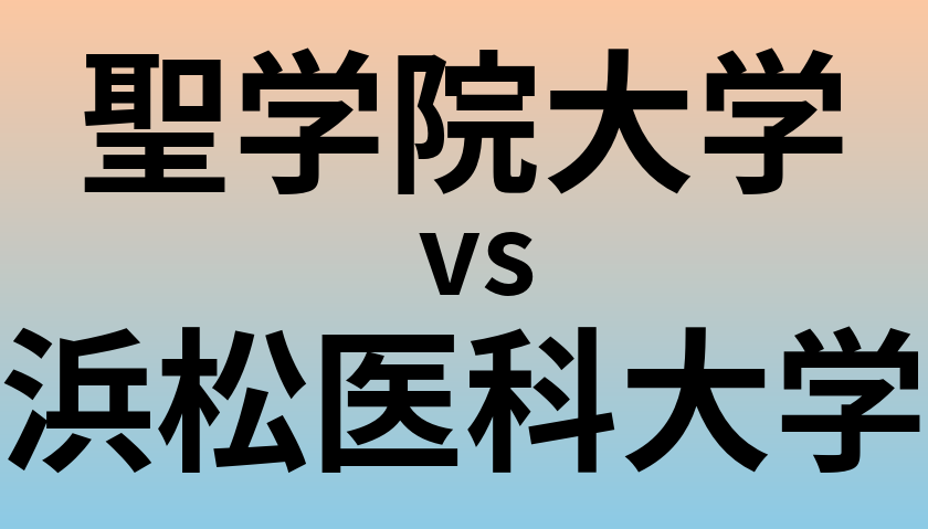 聖学院大学と浜松医科大学 のどちらが良い大学?
