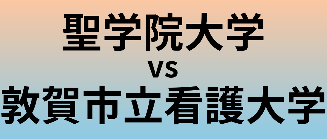 聖学院大学と敦賀市立看護大学 のどちらが良い大学?