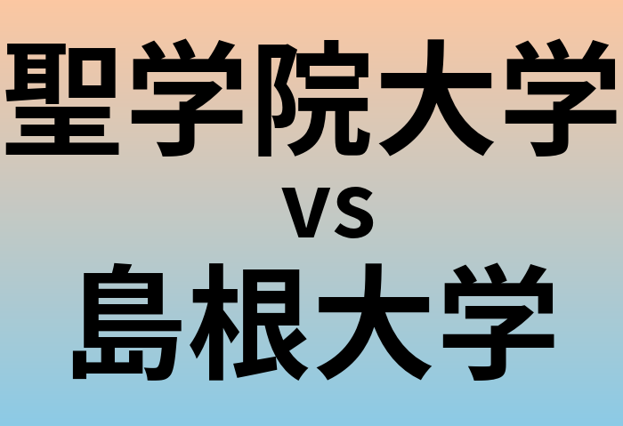 聖学院大学と島根大学 のどちらが良い大学?