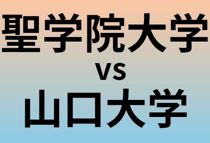 聖学院大学と山口大学 のどちらが良い大学?