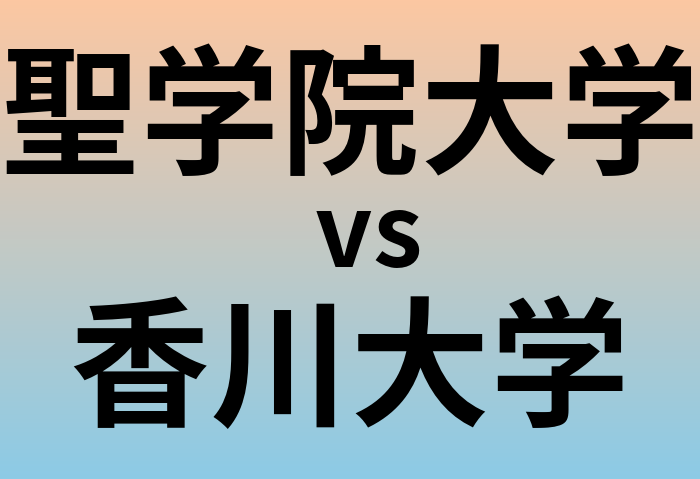 聖学院大学と香川大学 のどちらが良い大学?