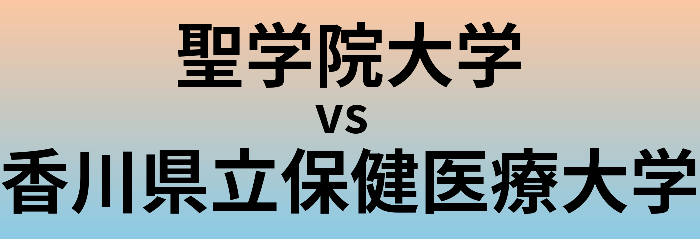 聖学院大学と香川県立保健医療大学 のどちらが良い大学?