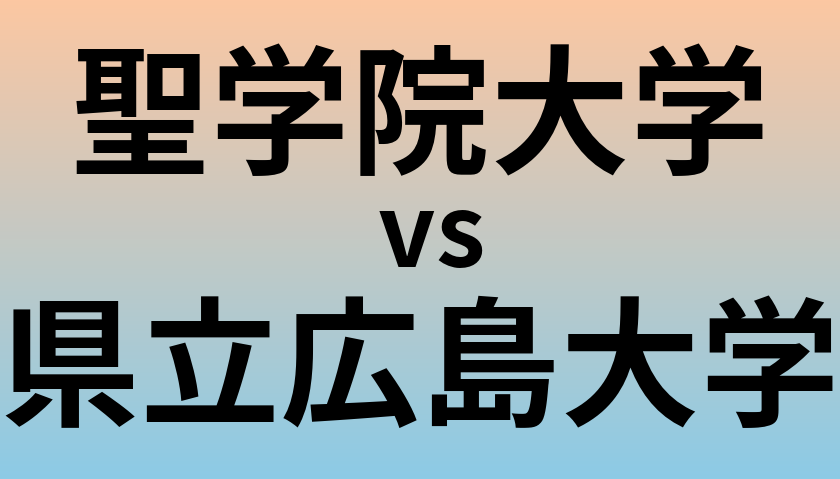 聖学院大学と県立広島大学 のどちらが良い大学?