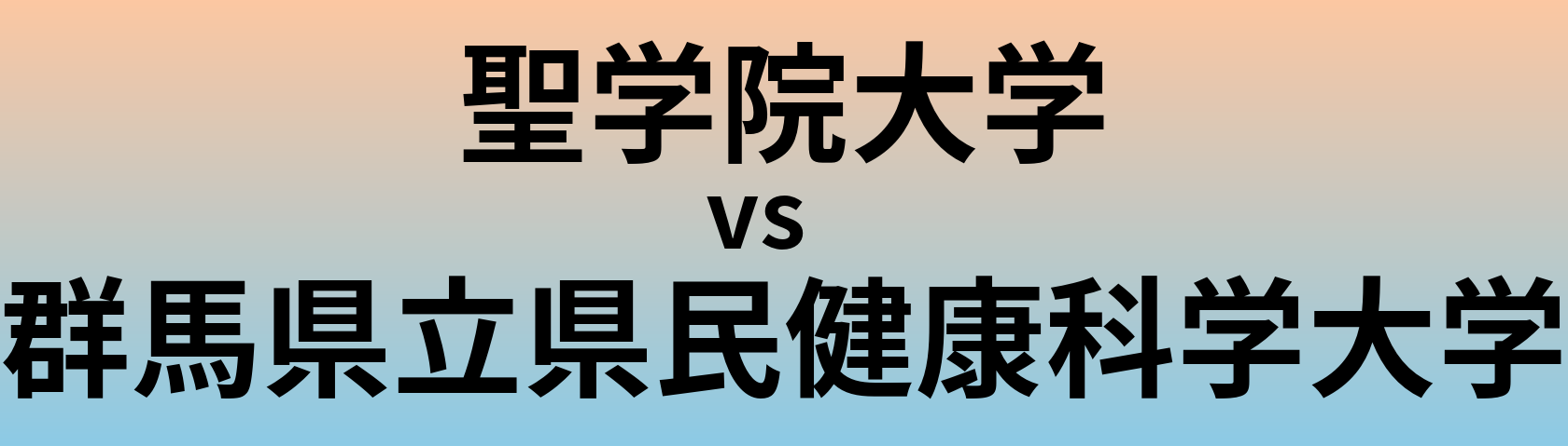 聖学院大学と群馬県立県民健康科学大学 のどちらが良い大学?