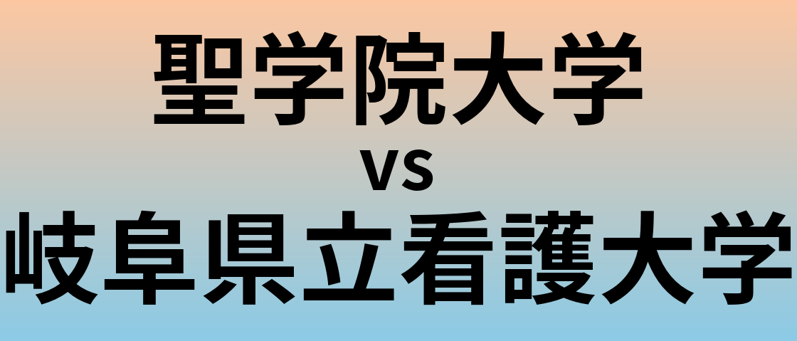 聖学院大学と岐阜県立看護大学 のどちらが良い大学?