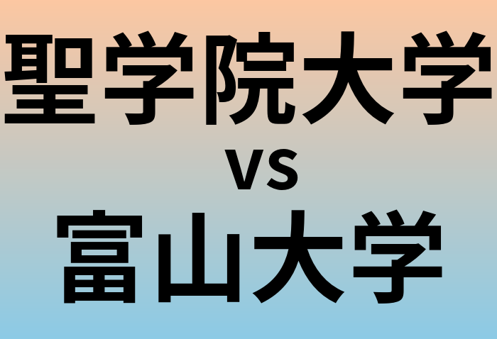 聖学院大学と富山大学 のどちらが良い大学?