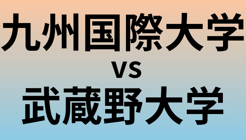 九州国際大学と武蔵野大学 のどちらが良い大学?