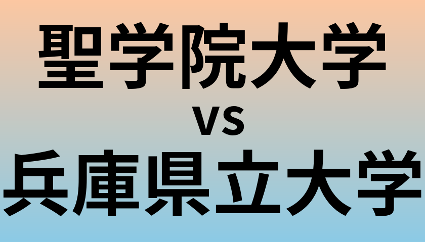 聖学院大学と兵庫県立大学 のどちらが良い大学?