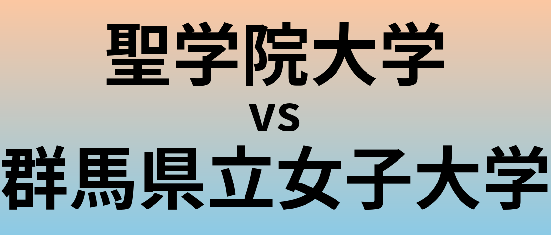 聖学院大学と群馬県立女子大学 のどちらが良い大学?