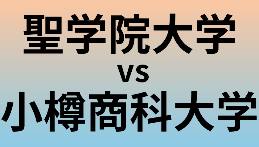 聖学院大学と小樽商科大学 のどちらが良い大学?