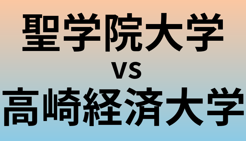 聖学院大学と高崎経済大学 のどちらが良い大学?