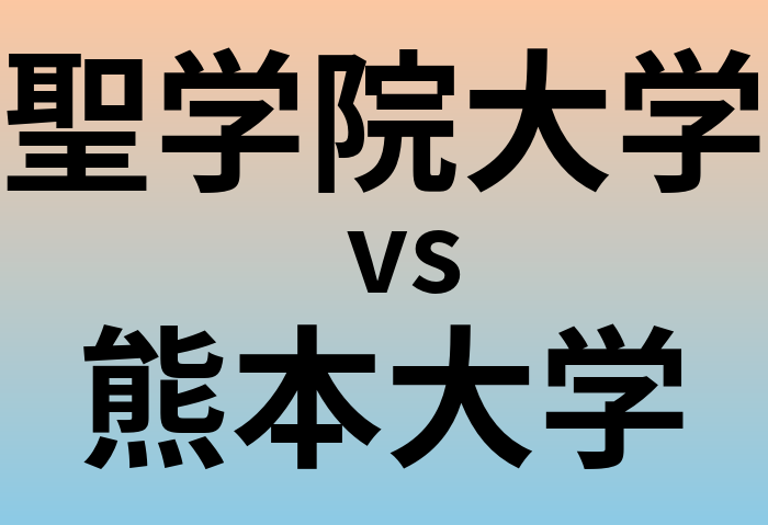 聖学院大学と熊本大学 のどちらが良い大学?