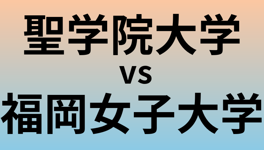 聖学院大学と福岡女子大学 のどちらが良い大学?