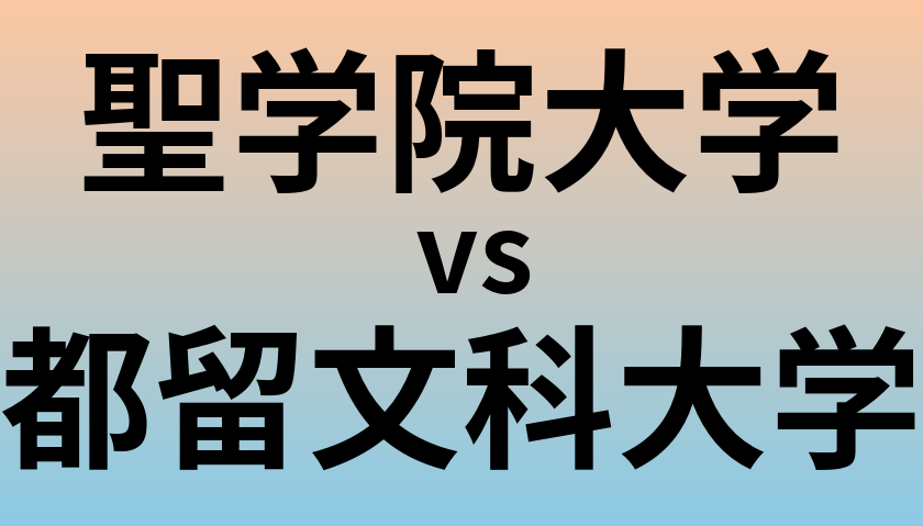 聖学院大学と都留文科大学 のどちらが良い大学?
