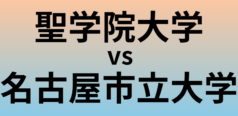 聖学院大学と名古屋市立大学 のどちらが良い大学?